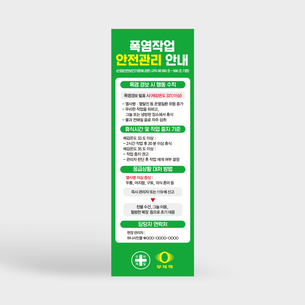 폭염작업 안전관리 배너
