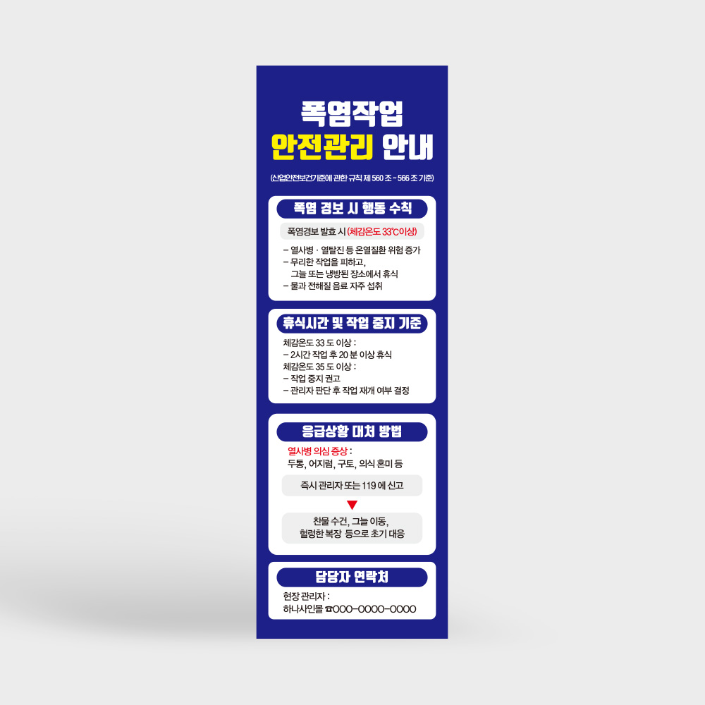 폭염작업 안전관리 배너