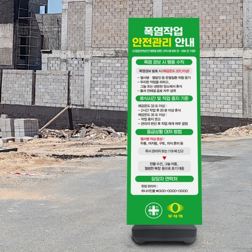 폭염작업 안전관리 배너