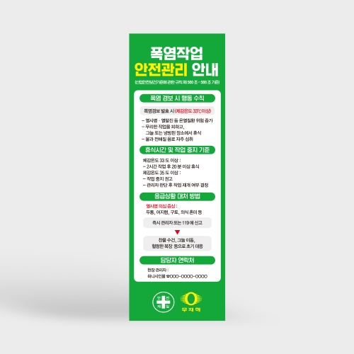 폭염작업 안전관리 배너