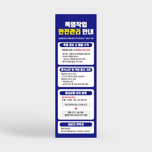 폭염작업 안전관리 배너