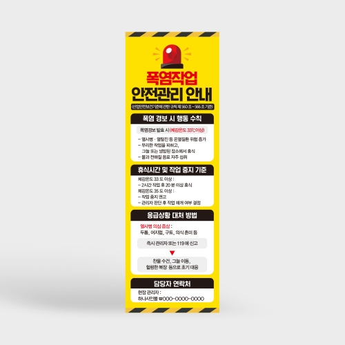 폭염작업 안전관리 배너