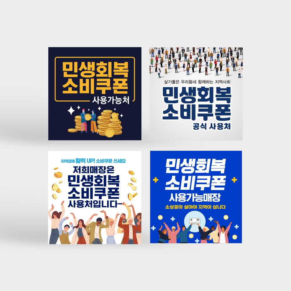 민생회복 소비쿠폰 사용처 안내판