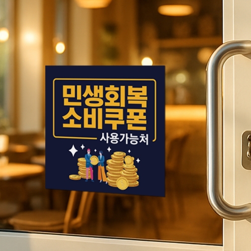 민생회복 소비쿠폰 사용처 안내판