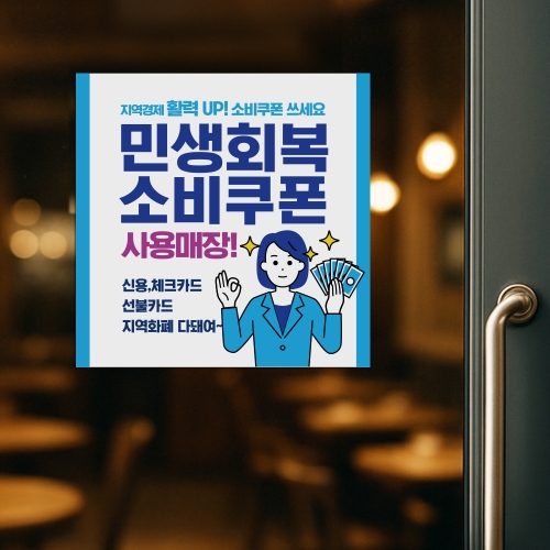 민생회복 소비쿠폰 사용처 안내판