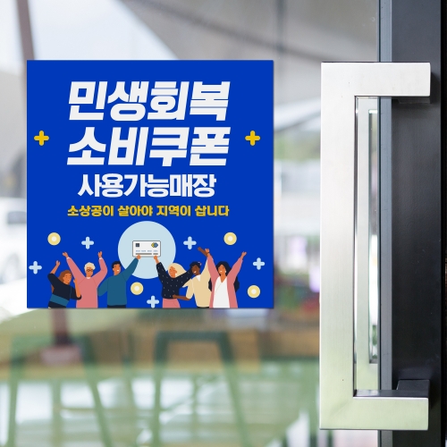 민생회복 소비쿠폰 사용처 안내판