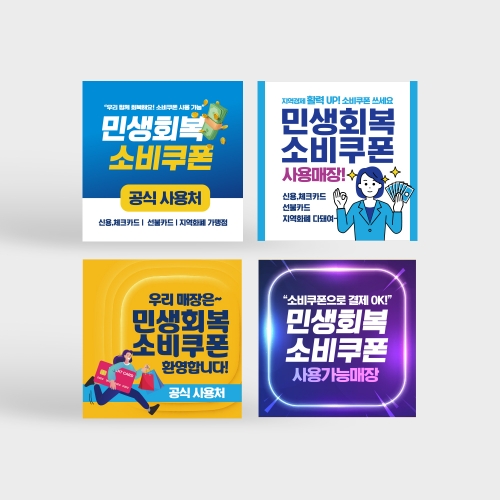 민생회복 소비쿠폰 사용처 안내판