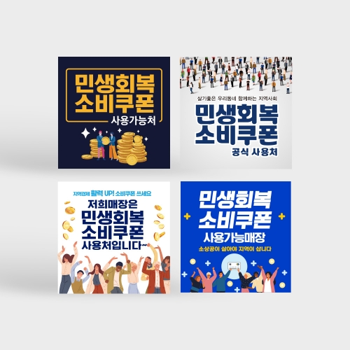 민생회복 소비쿠폰 사용처 안내판