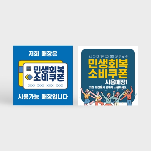 민생회복 소비쿠폰 사용처 안내판