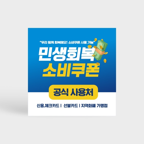 민생회복 소비쿠폰 사용처 안내판