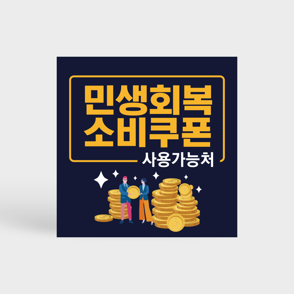 민생회복 소비쿠폰 사용처 안내판