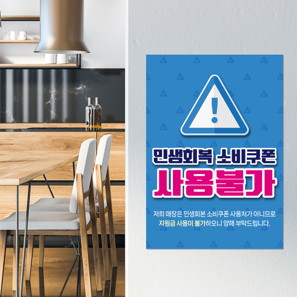 민생회복 소비쿠폰 사용불가 안내판