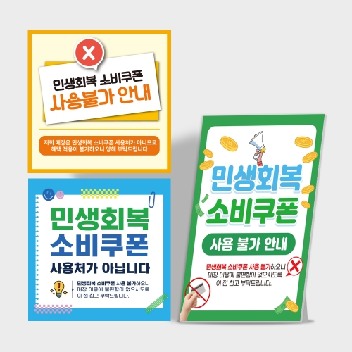 민생회복 소비쿠폰 사용불가 안내판