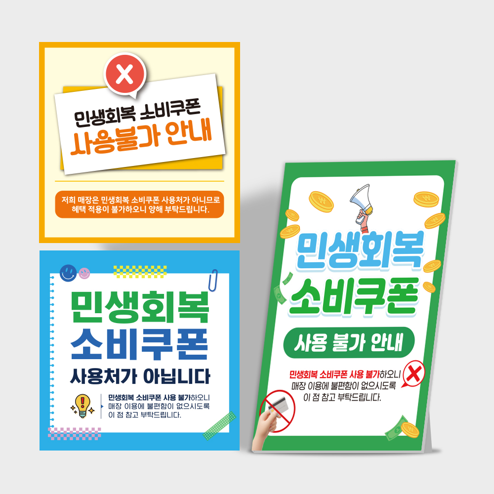 민생회복 소비쿠폰 사용불가 안내판