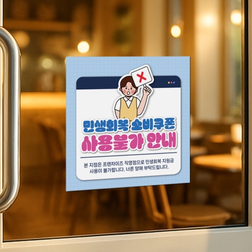[당일배송]민생회복 소비쿠폰 사용불가 안내판 패키지 상품(스티커+포맥스)