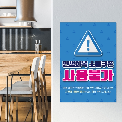 [당일배송]민생회복 소비쿠폰 사용불가 안내판 패키지 상품(스티커+포맥스)