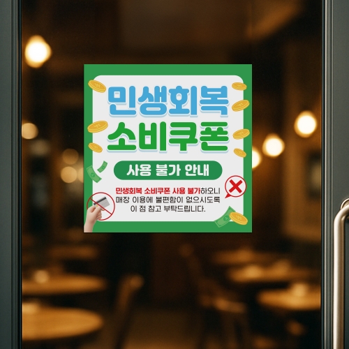 [당일배송]민생회복 소비쿠폰 사용불가 안내판 패키지 상품(스티커+포맥스)