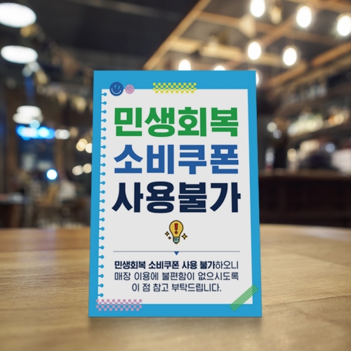 [당일배송]민생회복 소비쿠폰 사용불가 안내판 패키지 상품(스티커+포맥스)