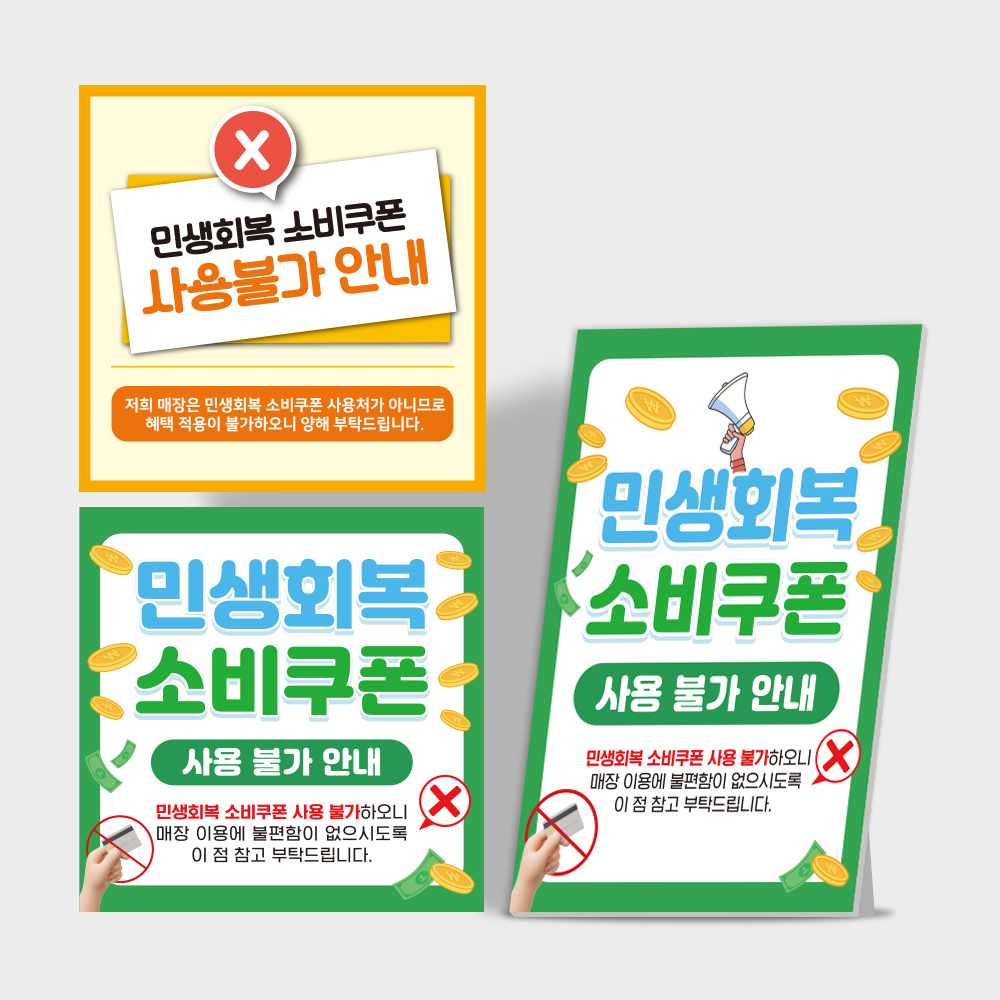 [당일배송]민생회복 소비쿠폰 사용불가 안내판 패키지 상품(스티커+포맥스)