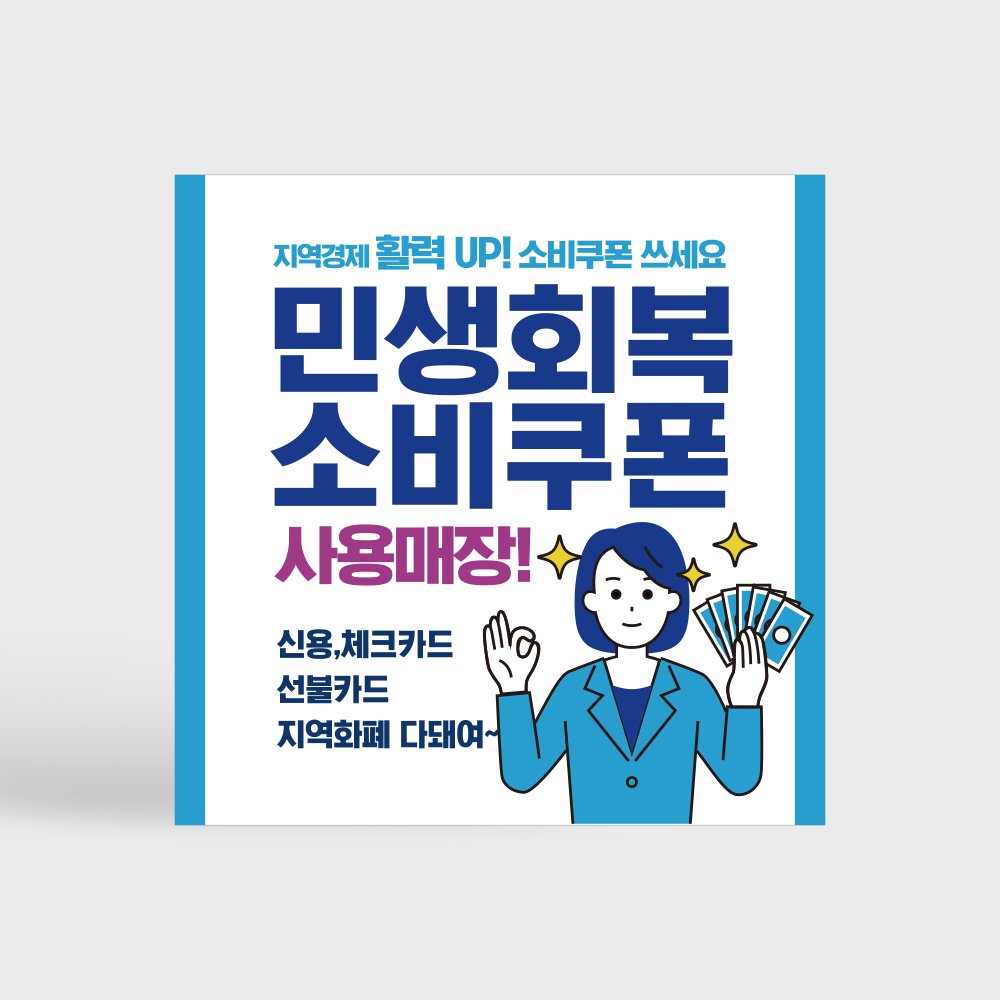 [당일배송]민생회복 소비쿠폰 사용처 안내판 패키지 상품(스티커+포맥스)