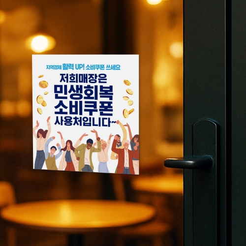 [당일배송]민생회복 소비쿠폰 사용처 안내판 패키지 상품(스티커+포맥스)