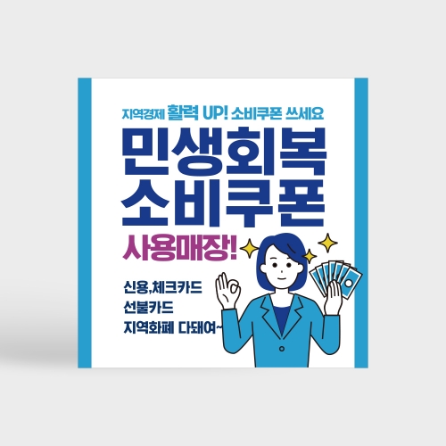 [당일배송]민생회복 소비쿠폰 사용처 안내판 패키지 상품(스티커+포맥스)