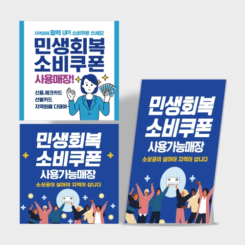 [당일배송]민생회복 소비쿠폰 사용처 안내판 패키지 상품(스티커+포맥스)