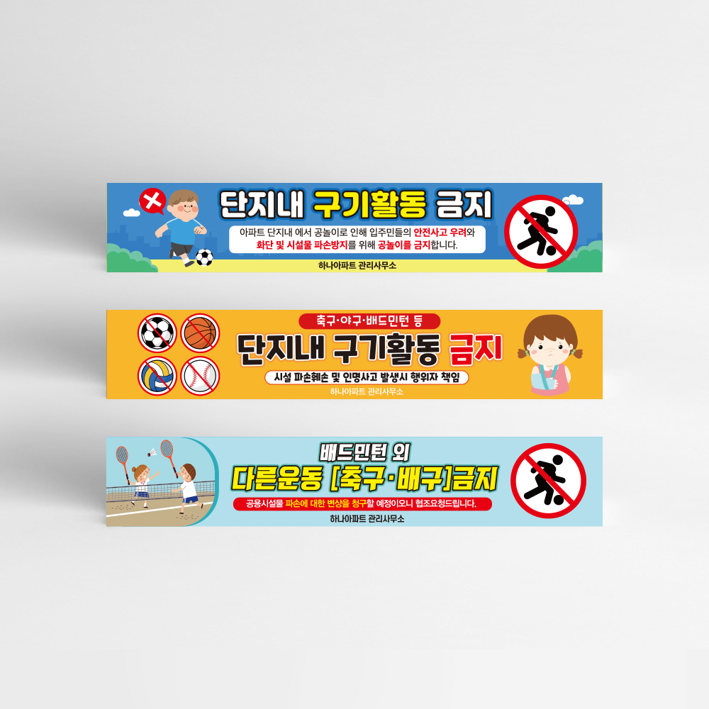 공놀이 금지 현수막