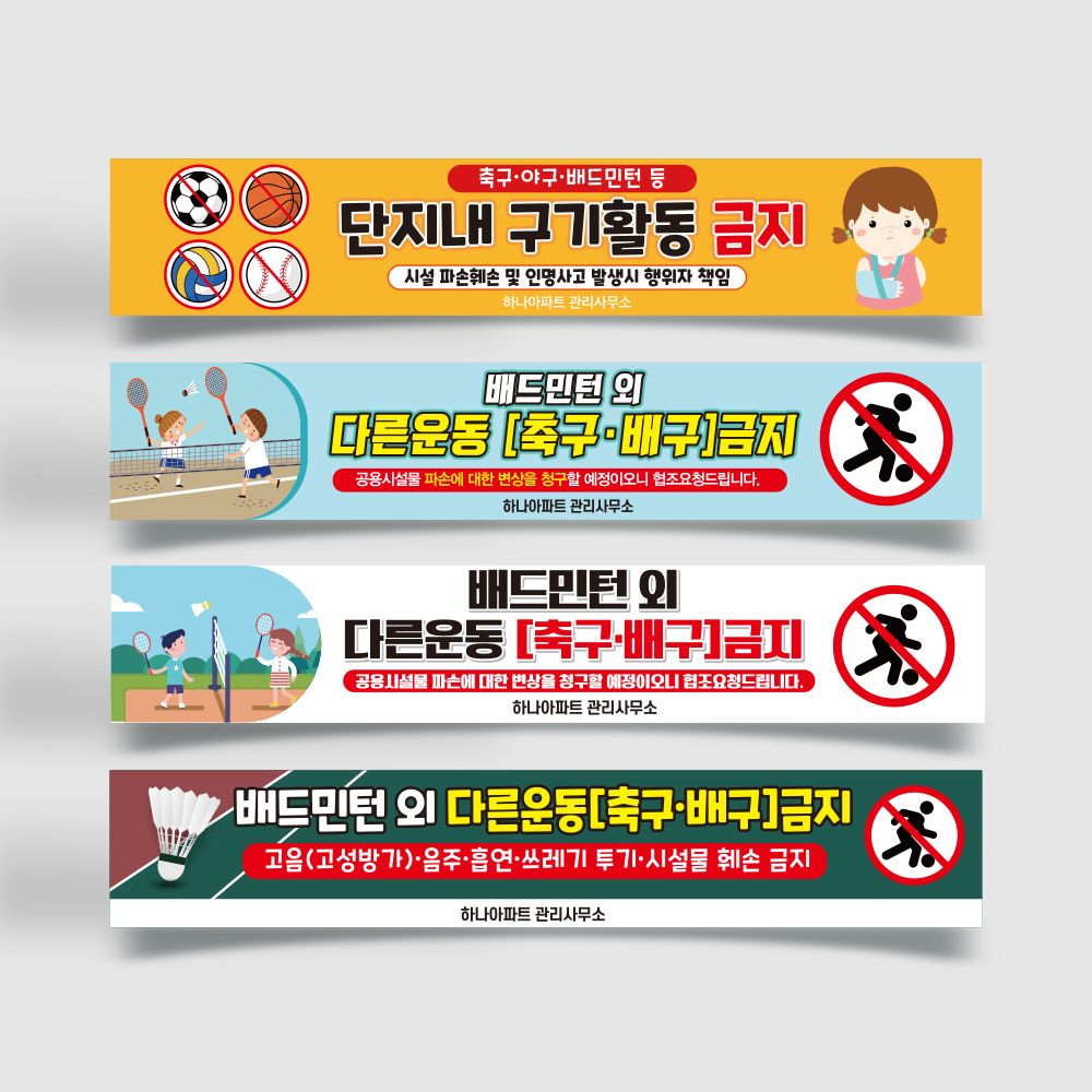 공놀이 금지 현수막 공놀이 금지 현수막