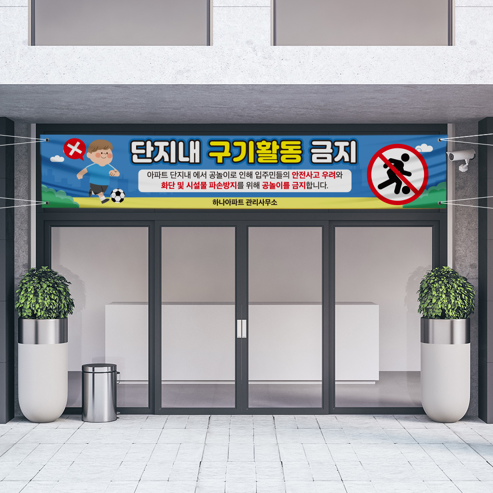 공놀이 금지 현수막 공놀이 금지 현수막