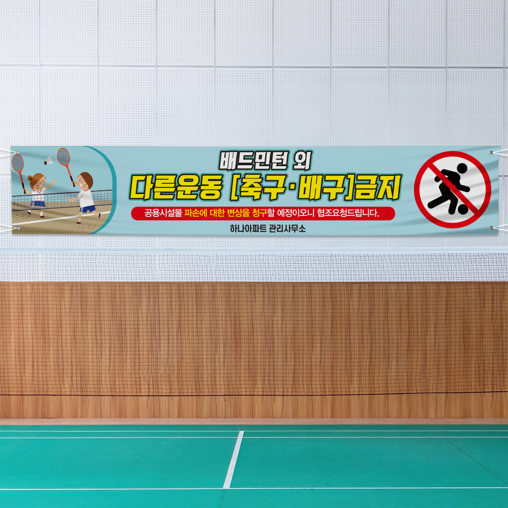 공놀이 금지 현수막 공놀이 금지 현수막