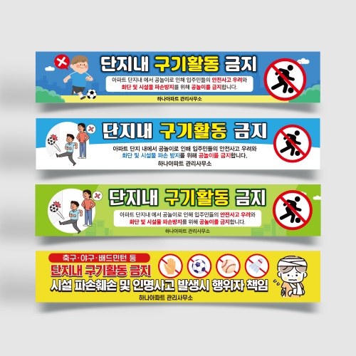 공놀이 금지 현수막