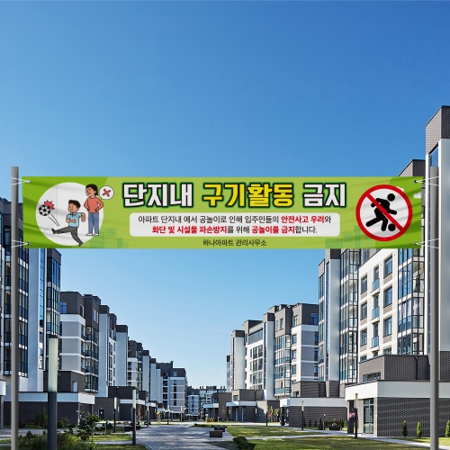 공놀이 금지 현수막