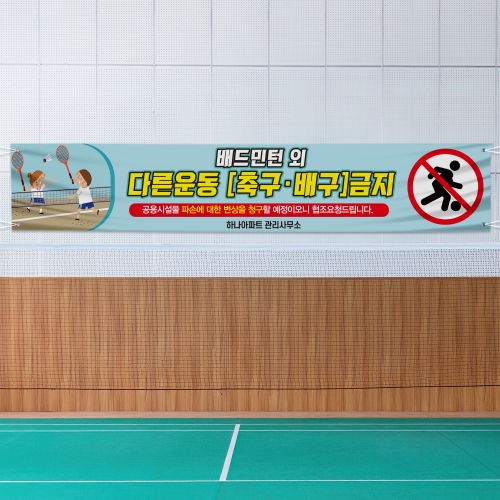 공놀이 금지 현수막