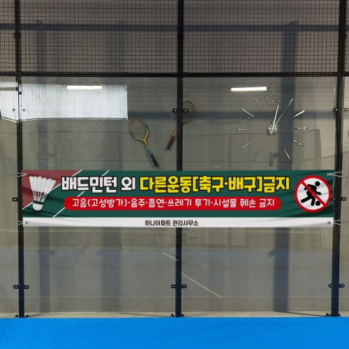 공놀이 금지 현수막