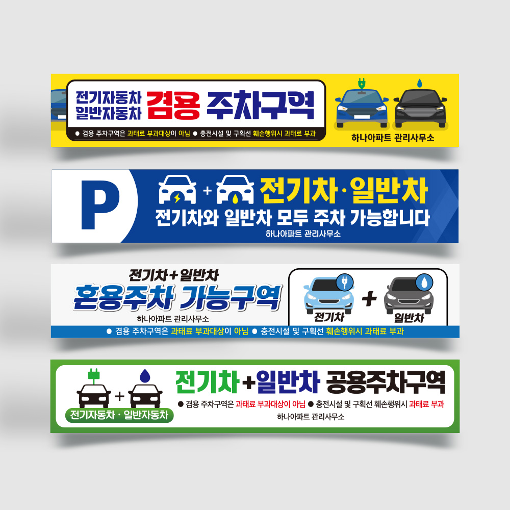 전기차 일반차 겸용 주차구역 현수막 전기차 일반차 겸용 주차구역 현수막