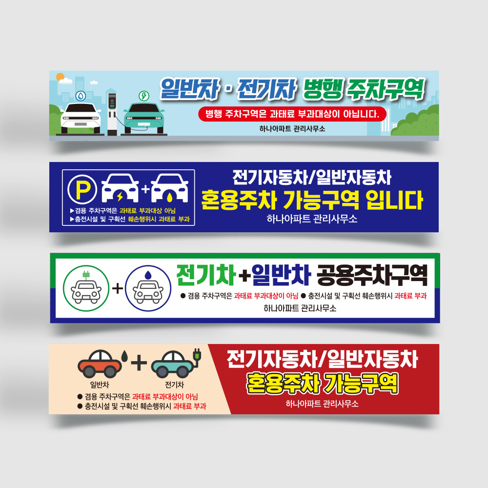 전기차 일반차 겸용 주차구역 현수막 전기차 일반차 겸용 주차구역 현수막
