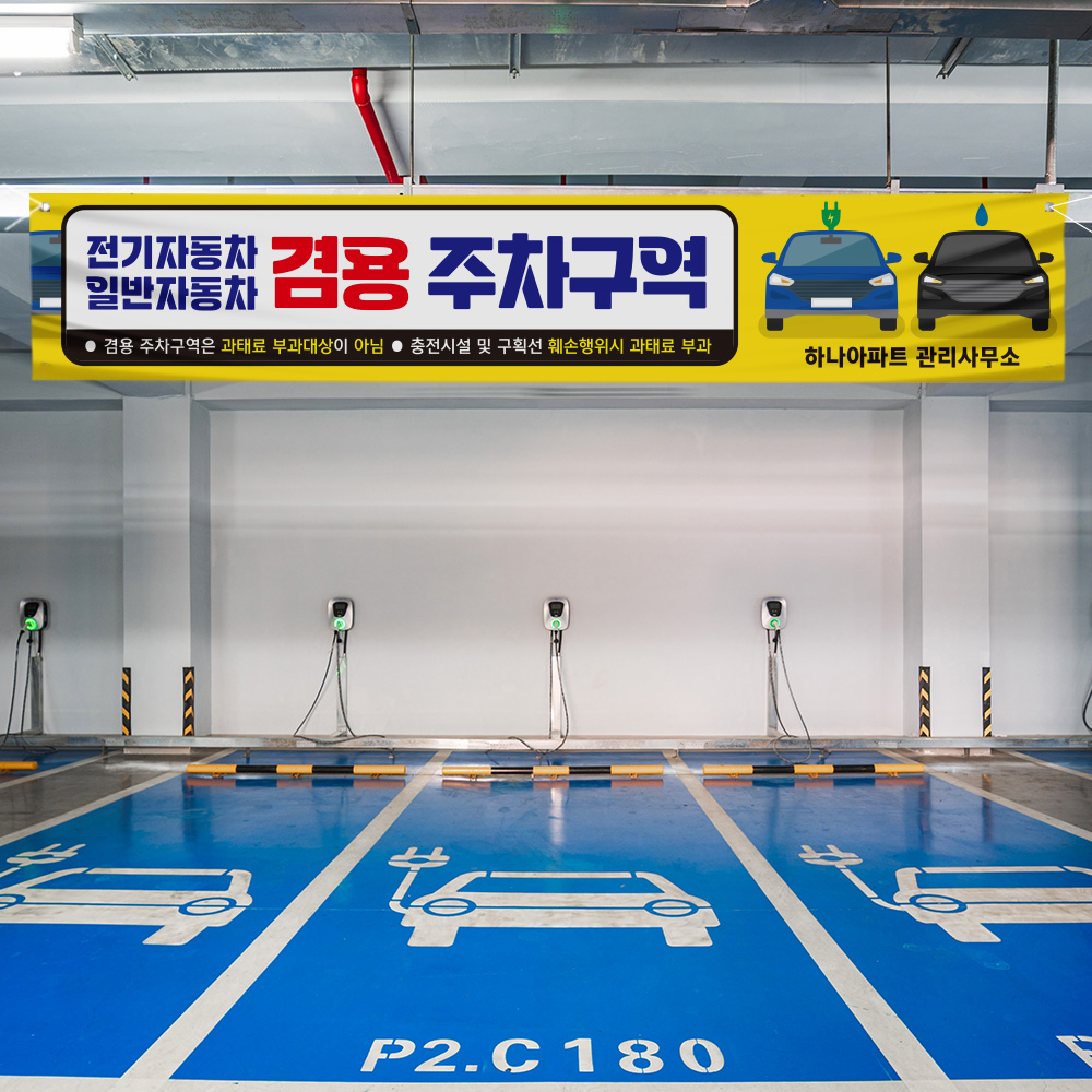 전기차 일반차 겸용 주차구역 현수막 전기차 일반차 겸용 주차구역 현수막