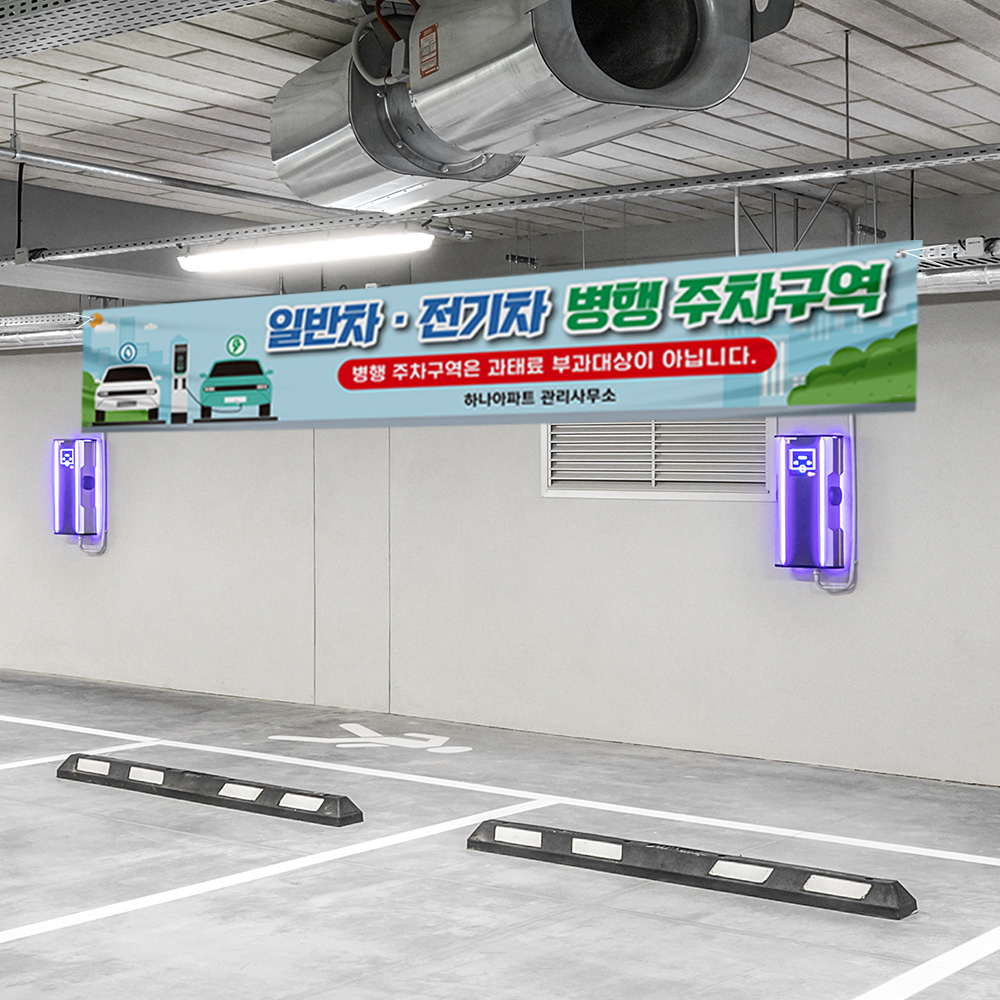 전기차 일반차 겸용 주차구역 현수막 전기차 일반차 겸용 주차구역 현수막