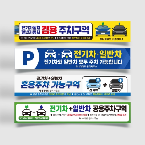 전기차 일반차 겸용 주차구역 현수막