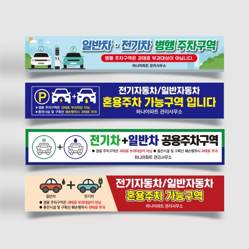 전기차 일반차 겸용 주차구역 현수막