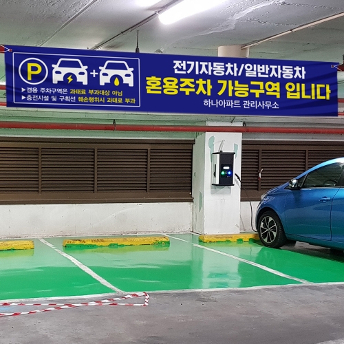 전기차 일반차 겸용 주차구역 현수막
