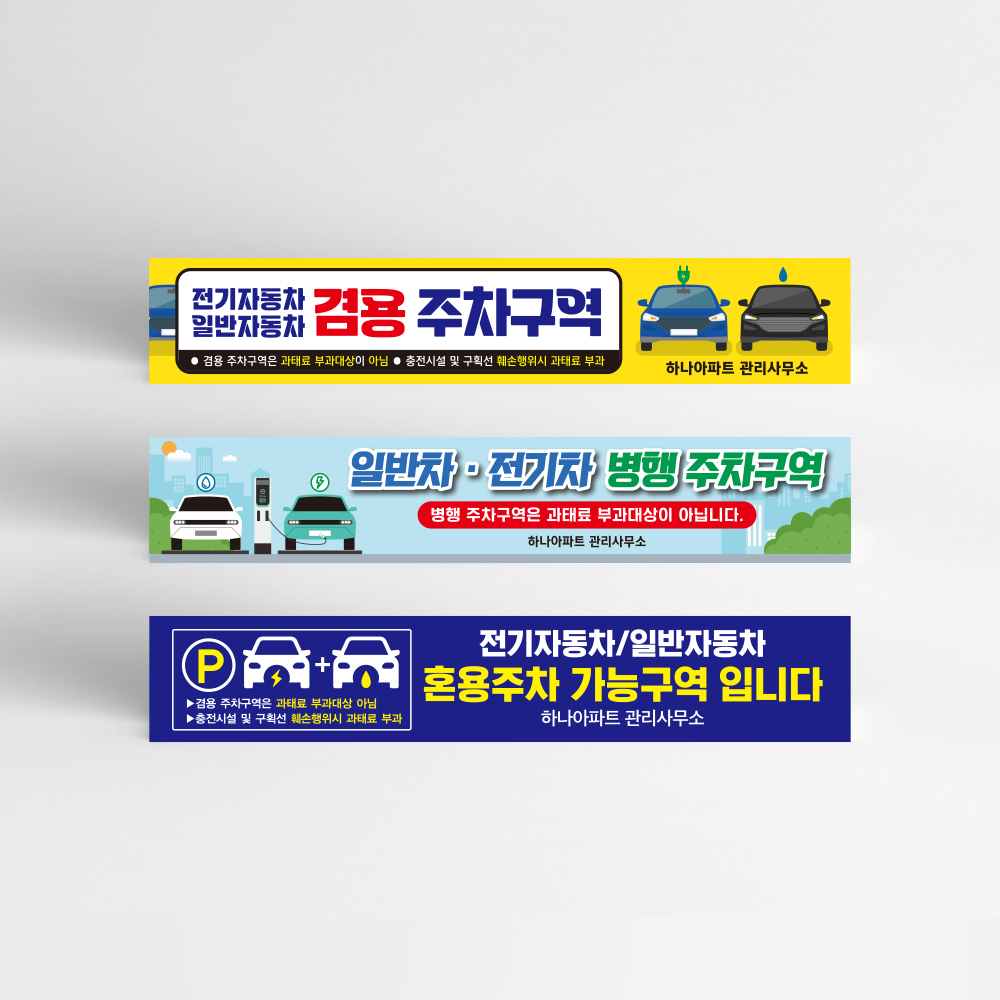 전기차 일반차 겸용 주차구역 현수막