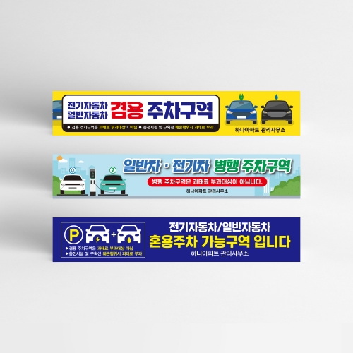 전기차 일반차 겸용 주차구역 현수막