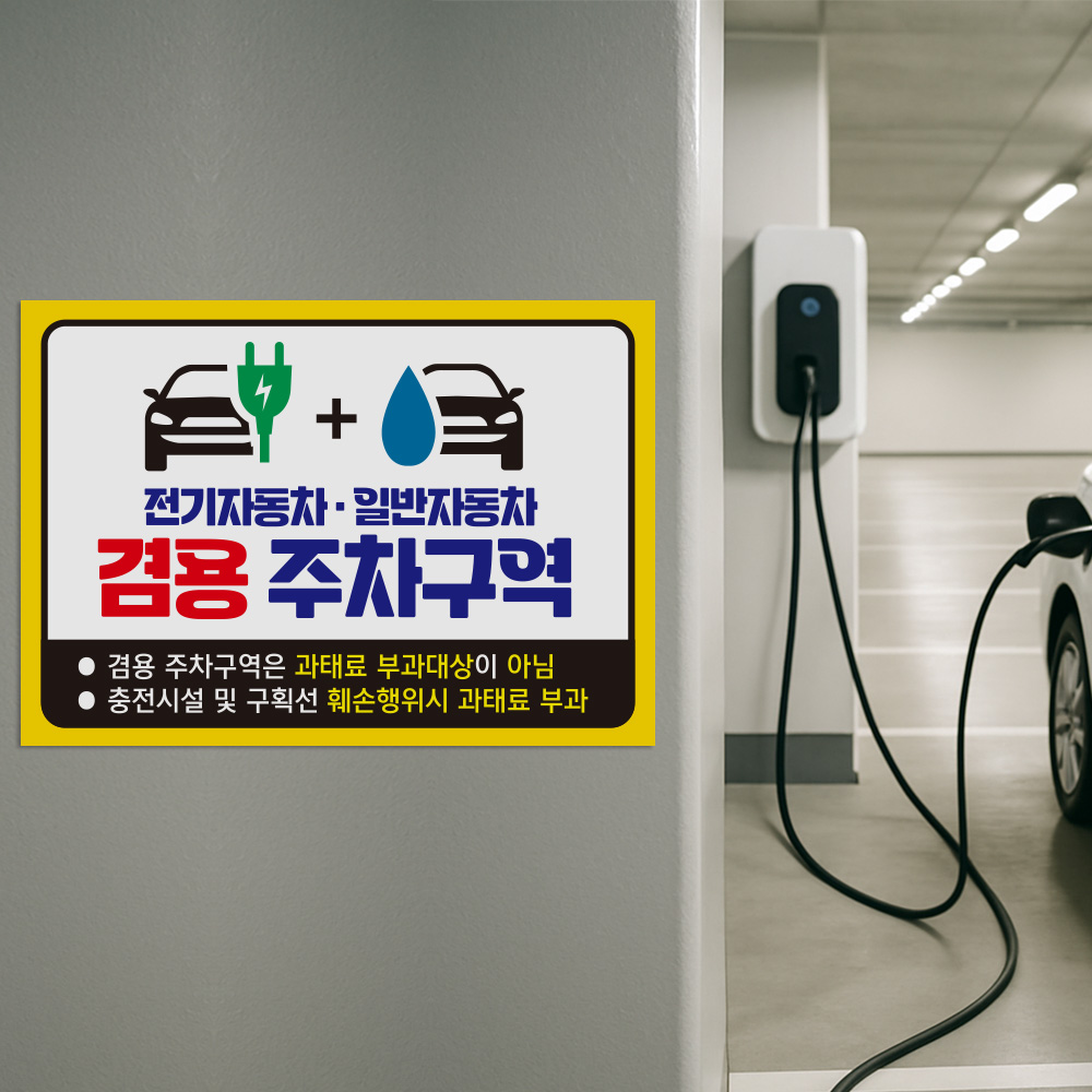전기차 일반차 겸용 주차구역 안내판 전기차 일반차 겸용 주차구역 안내판