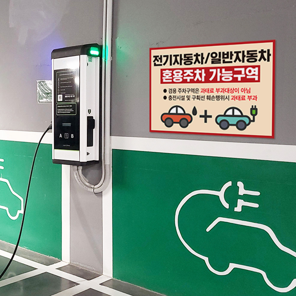 전기차 일반차 겸용 주차구역 안내판 전기차 일반차 겸용 주차구역 안내판