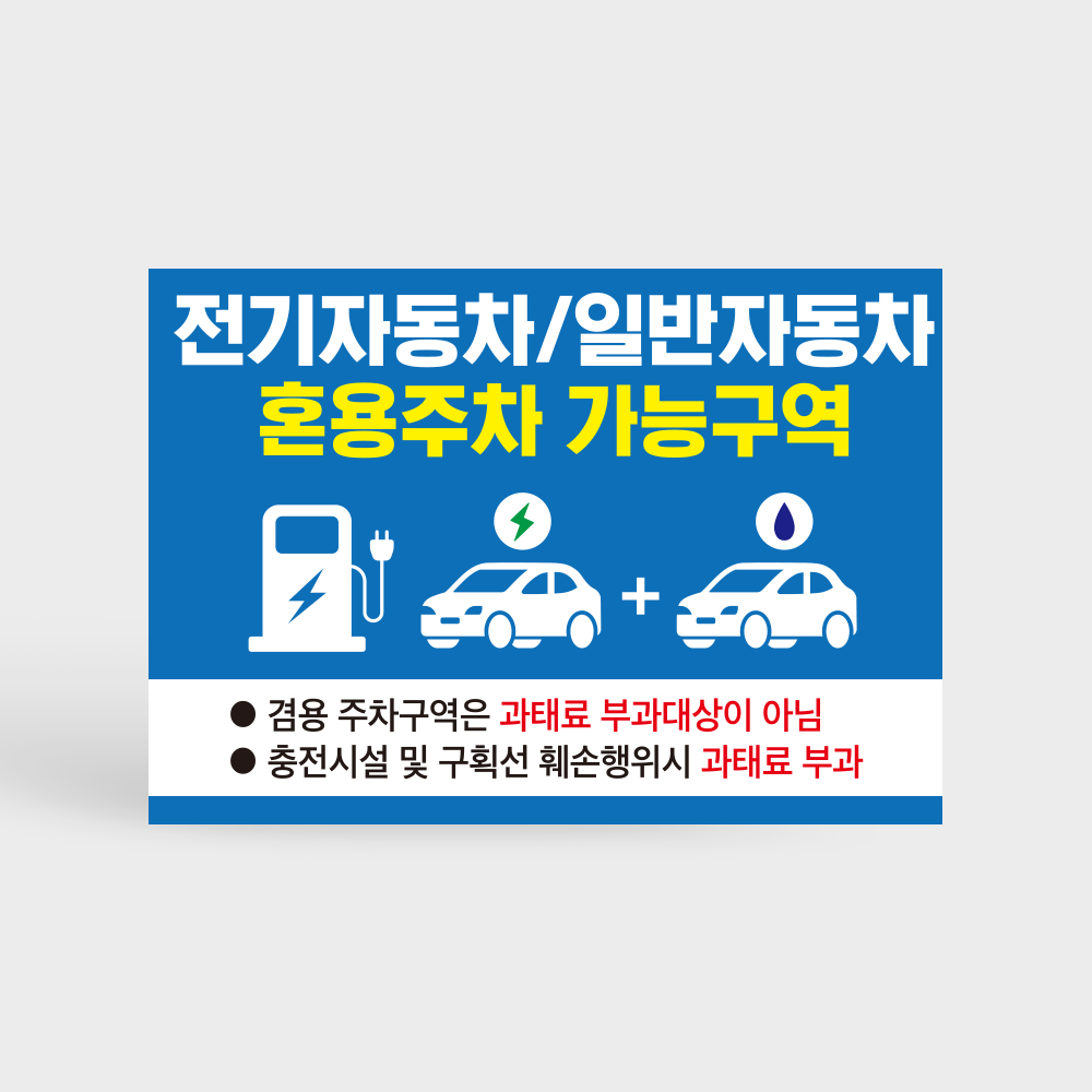 전기차 일반차 겸용 주차구역 안내판 전기차 일반차 겸용 주차구역 안내판