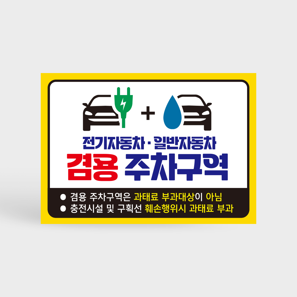 전기차 일반차 겸용 주차구역 안내판 전기차 일반차 겸용 주차구역 안내판