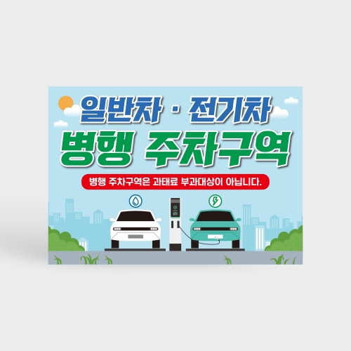 전기차 일반차 겸용 주차구역 안내판