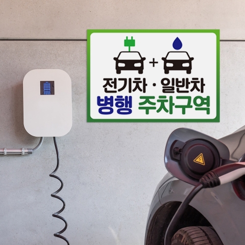 전기차 일반차 겸용 주차구역 안내판